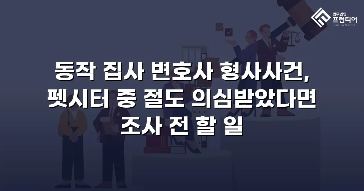동작 집사 변호사 형사사건, 펫시터 중 절도 의심받았다면 조사 전 할 일