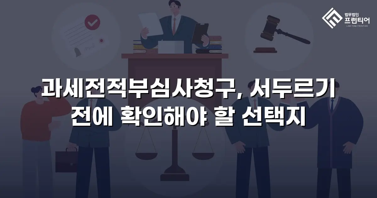 과세전적부심사청구, 서두르기 전에 확인해야 할 선택지