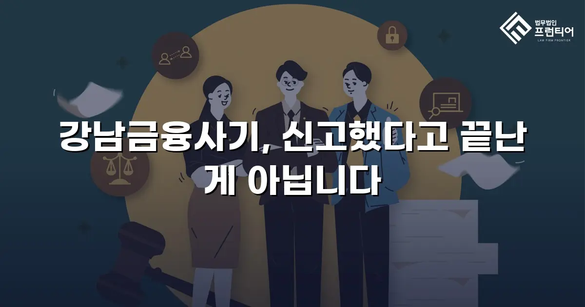 강남금융사기, 신고했다고 끝난 게 아닙니다