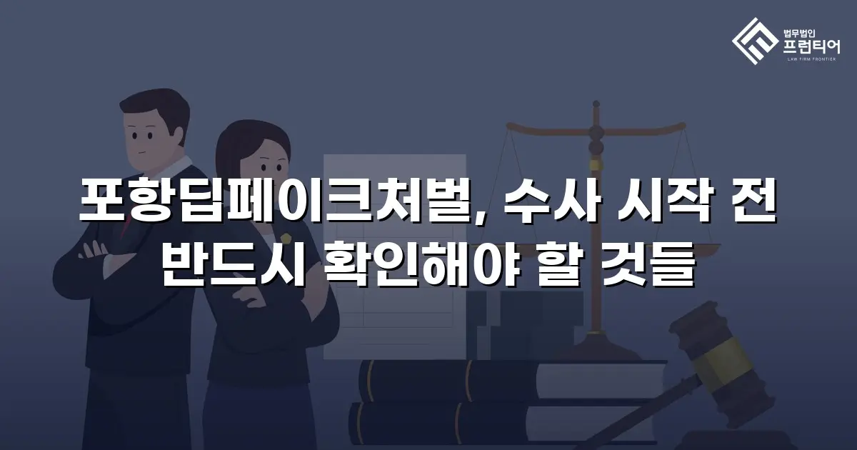 포항딥페이크처벌, 수사 시작 전 반드시 확인해야 할 것들