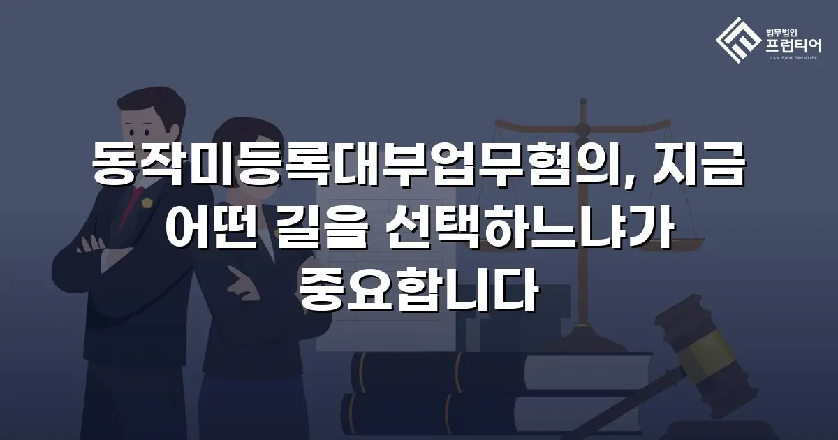 동작미등록대부업무혐의, 지금 어떤 길을 선택하느냐가 중요합니다