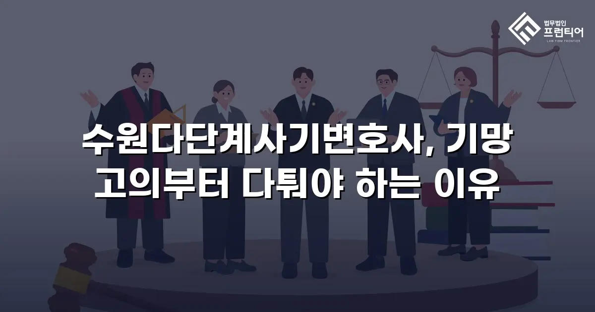 수원다단계사기변호사, 기망 고의부터 다퉈야 하는 이유