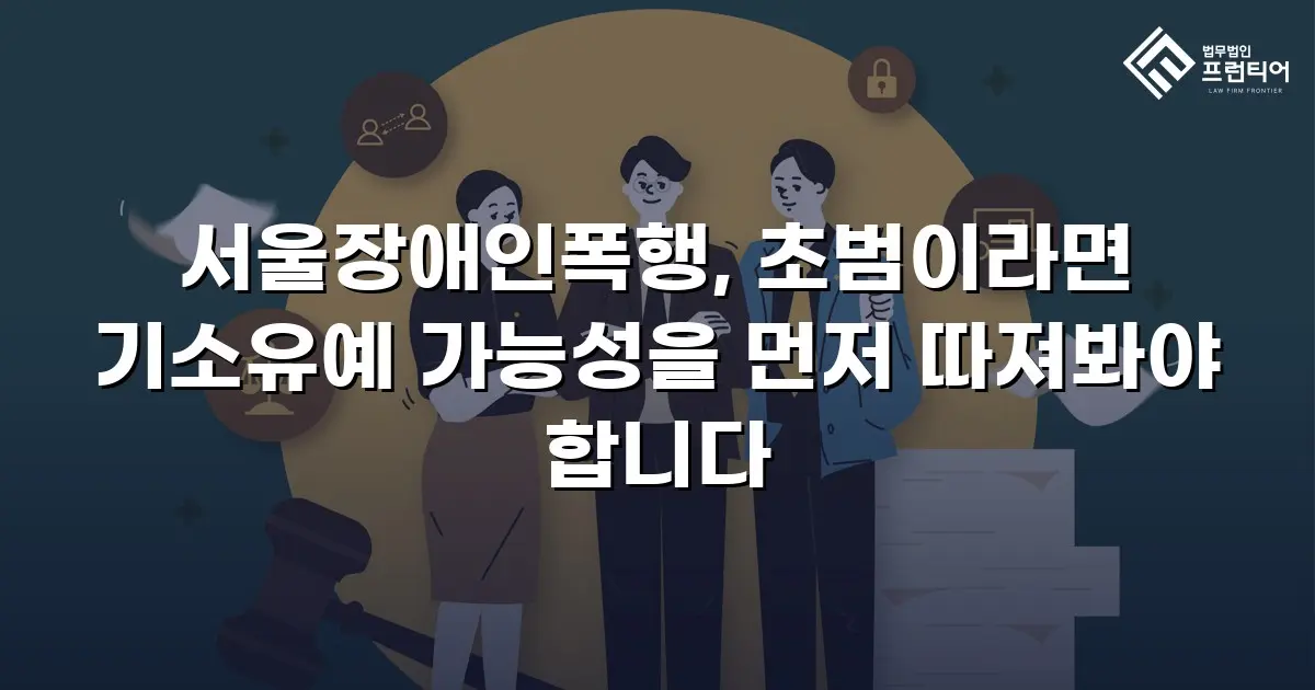 서울장애인폭행, 초범이라면 기소유예 가능성을 먼저 따져봐야 합니다