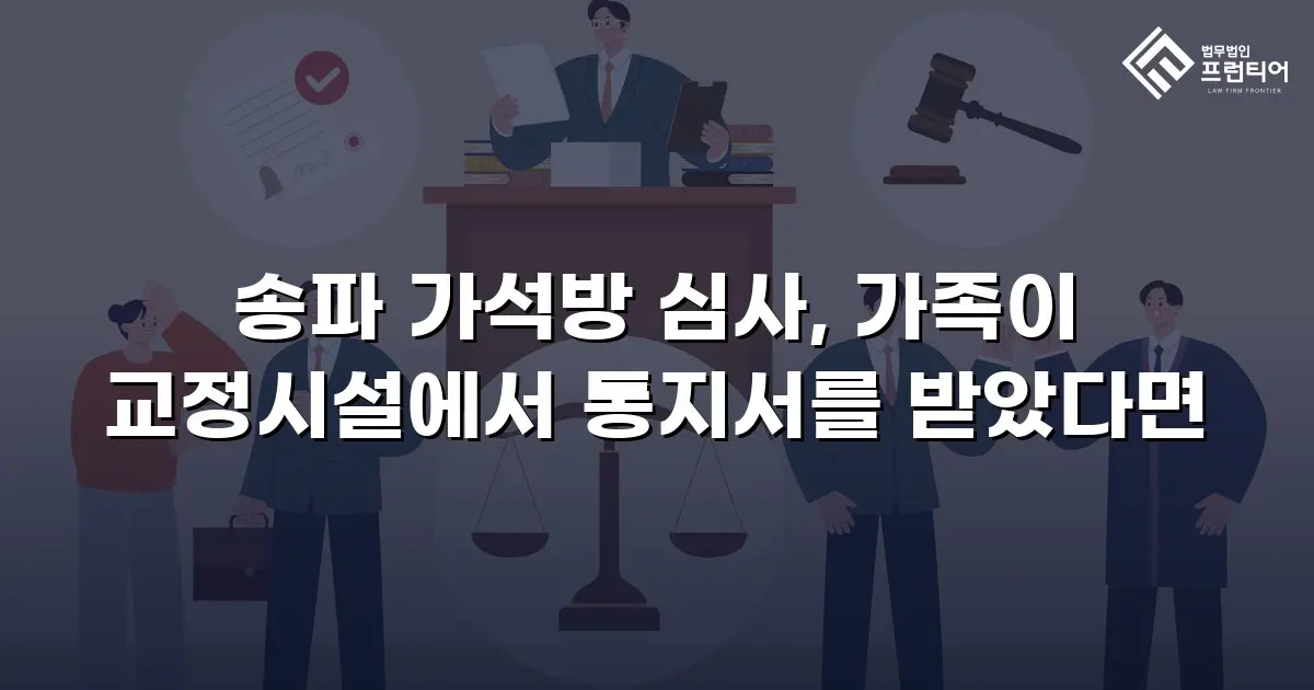 송파 가석방 심사, 가족이 교정시설에서 통지서를 받았다면