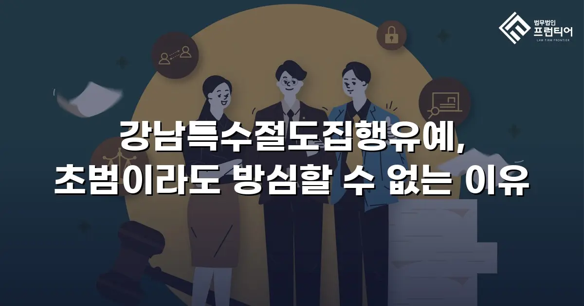 강남특수절도집행유예, 초범이라도 방심할 수 없는 이유