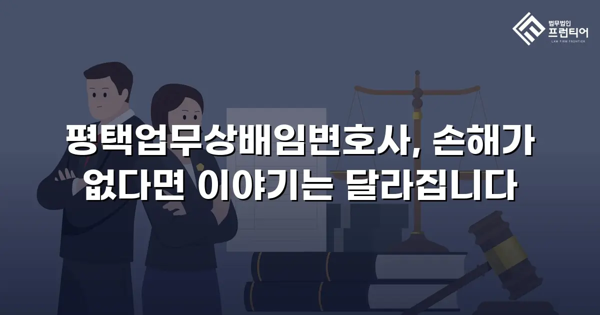 평택업무상배임변호사, 손해가 없다면 이야기는 달라집니다