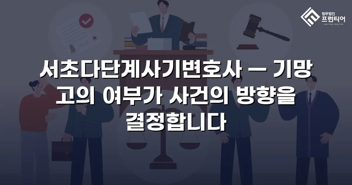 서초다단계사기변호사 — 기망 고의 여부가 사건의 방향을 결정합니다