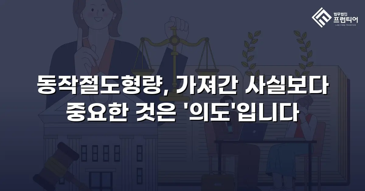 동작절도형량, 가져간 사실보다 중요한 것은 '의도'입니다