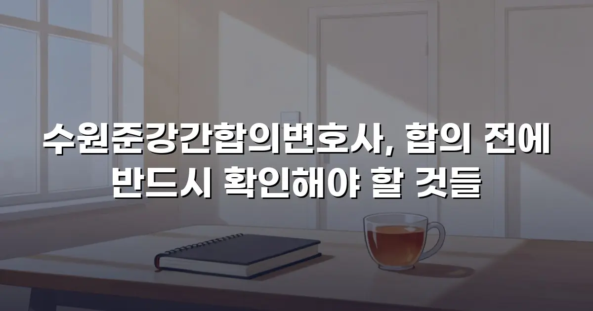 수원준강간합의변호사, 합의 전에 반드시 확인해야 할 것들