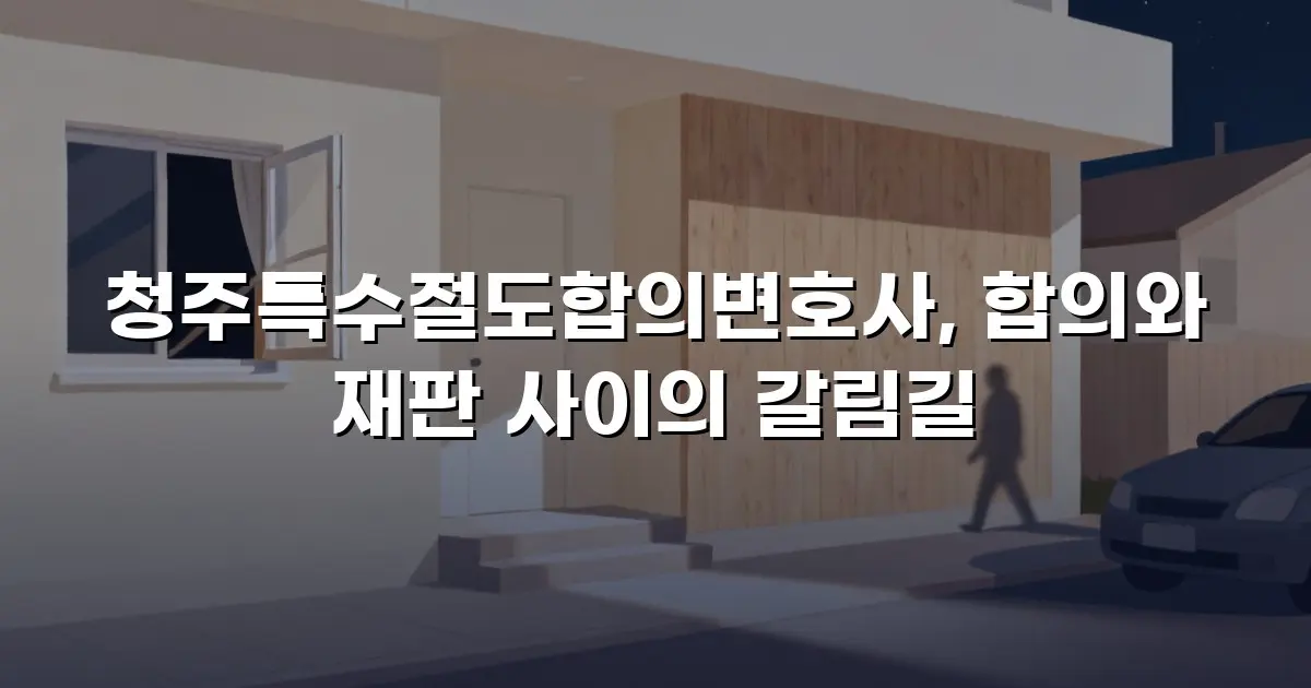 청주특수절도합의변호사, 합의와 재판 사이의 갈림길