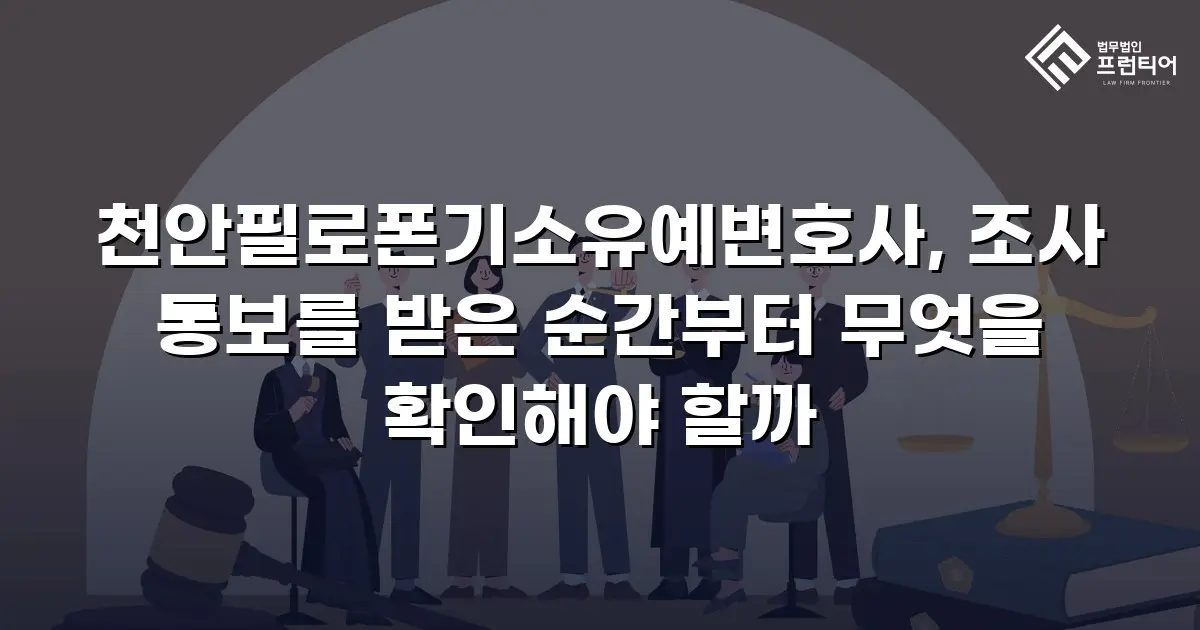 천안필로폰기소유예변호사, 조사 통보를 받은 순간부터 무엇을 확인해야 할까