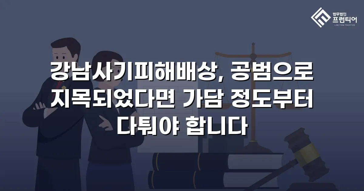 강남사기피해배상, 공범으로 지목되었다면 가담 정도부터 다퉈야 합니다