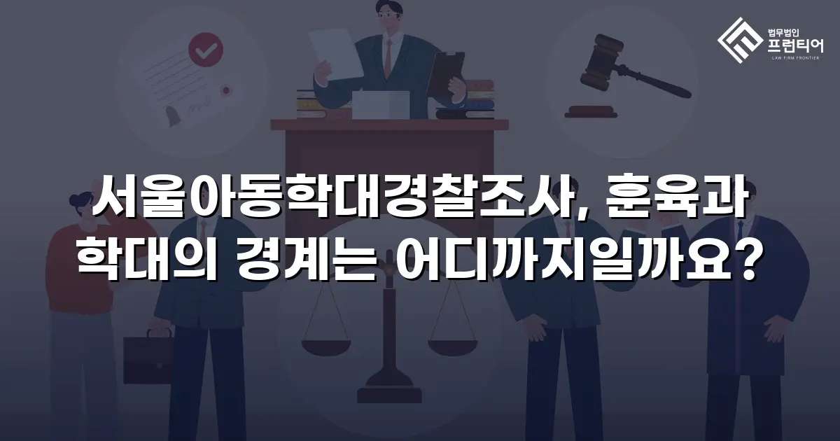 서울아동학대경찰조사, 훈육과 학대의 경계는 어디까지일까요?