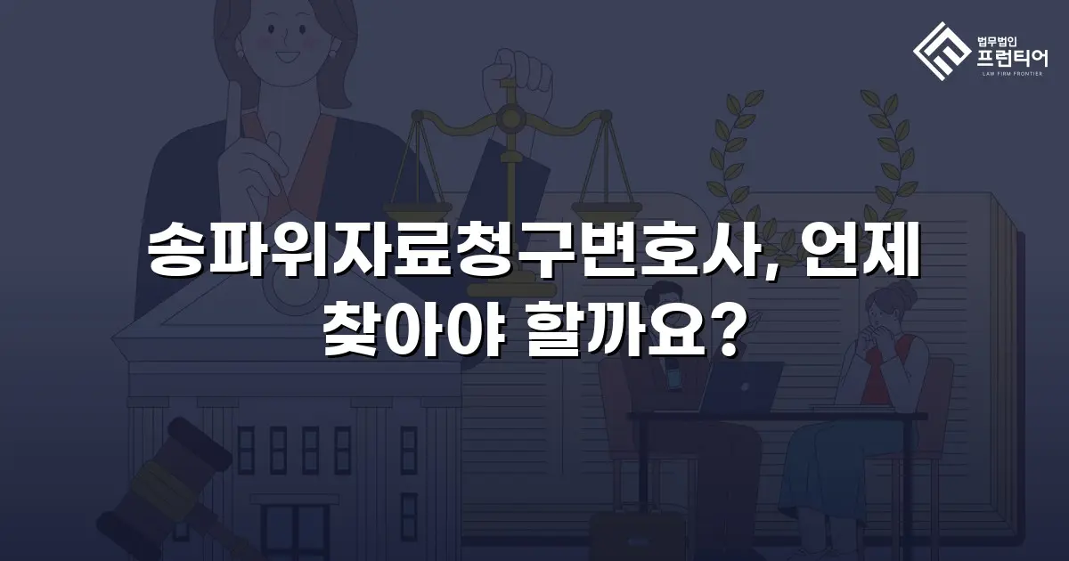 송파위자료청구변호사, 언제 찾아야 할까요?