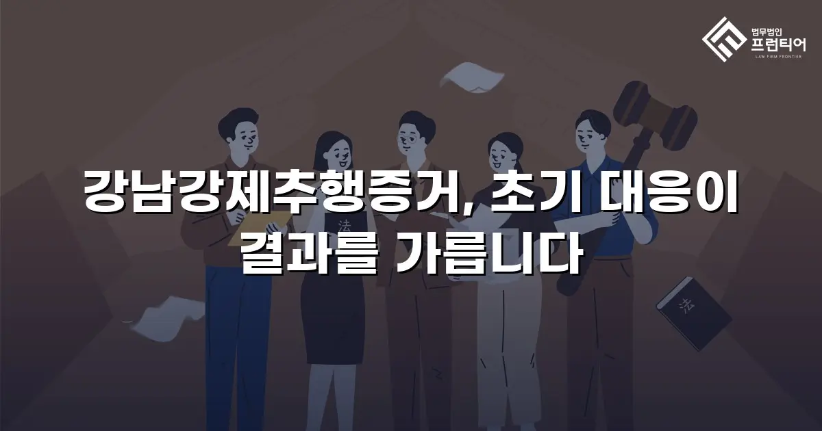 강남강제추행증거, 초기 대응이 결과를 가릅니다