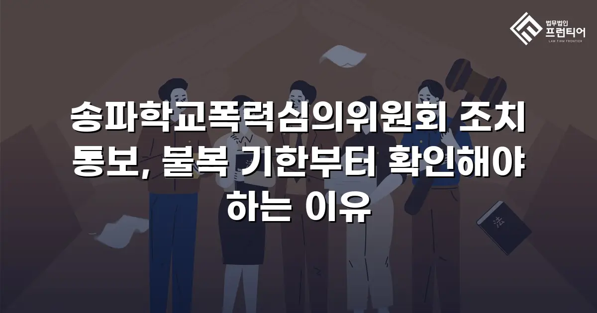 송파학교폭력심의위원회 조치 통보, 불복 기한부터 확인해야 하는 이유