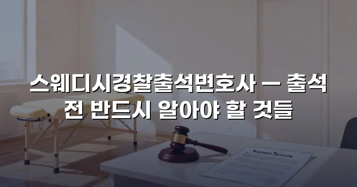 스웨디시경찰출석변호사 — 출석 전 반드시 알아야 할 것들