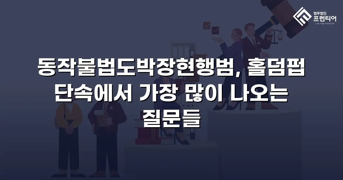 동작불법도박장현행범, 홀덤펍 단속에서 가장 많이 나오는 질문들