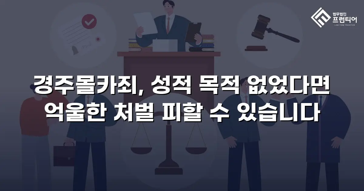 경주몰카죄, 성적 목적 없었다면 억울한 처벌 피할 수 있습니다