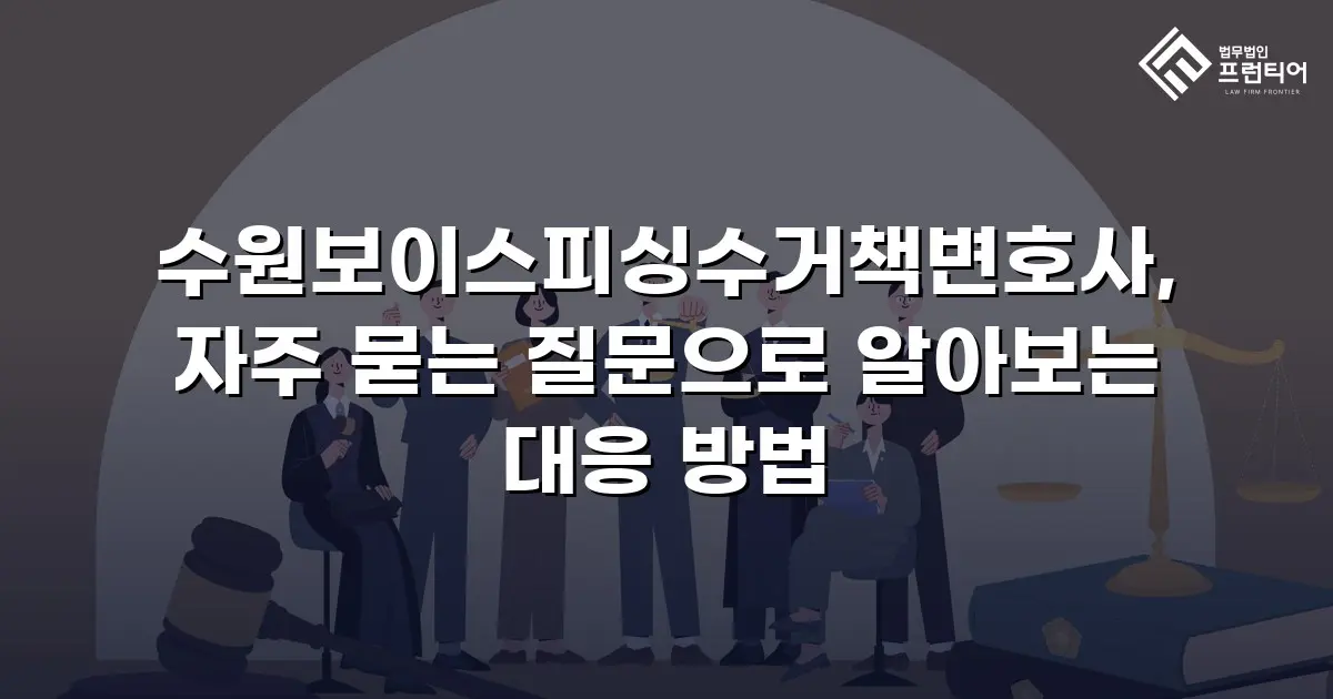 수원보이스피싱수거책변호사, 자주 묻는 질문으로 알아보는 대응 방법