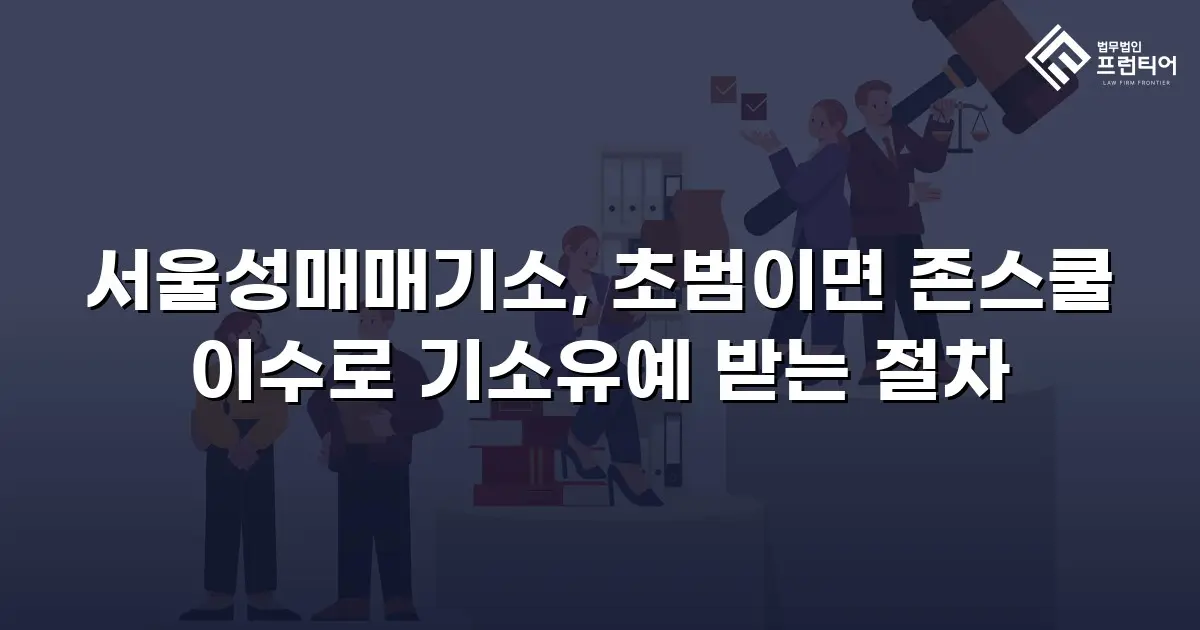 서울성매매기소, 초범이면 존스쿨 이수로 기소유예 받는 절차