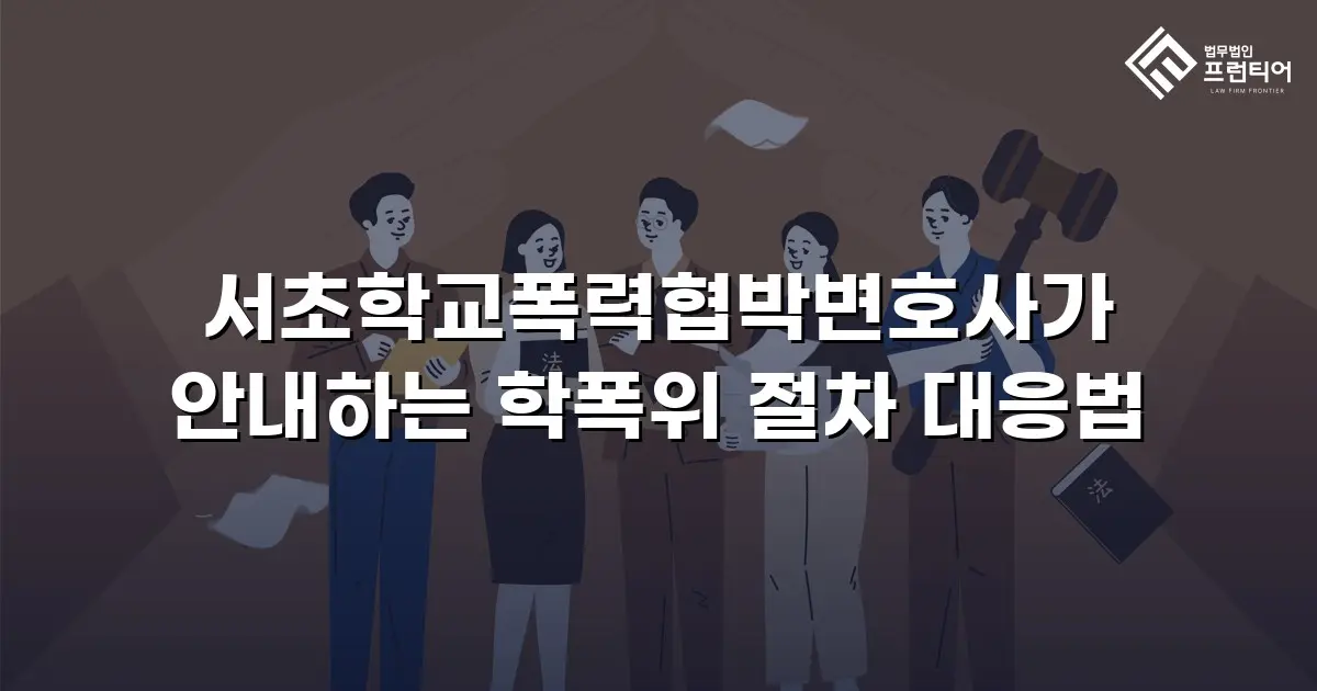 서초학교폭력협박변호사가 안내하는 학폭위 절차 대응법