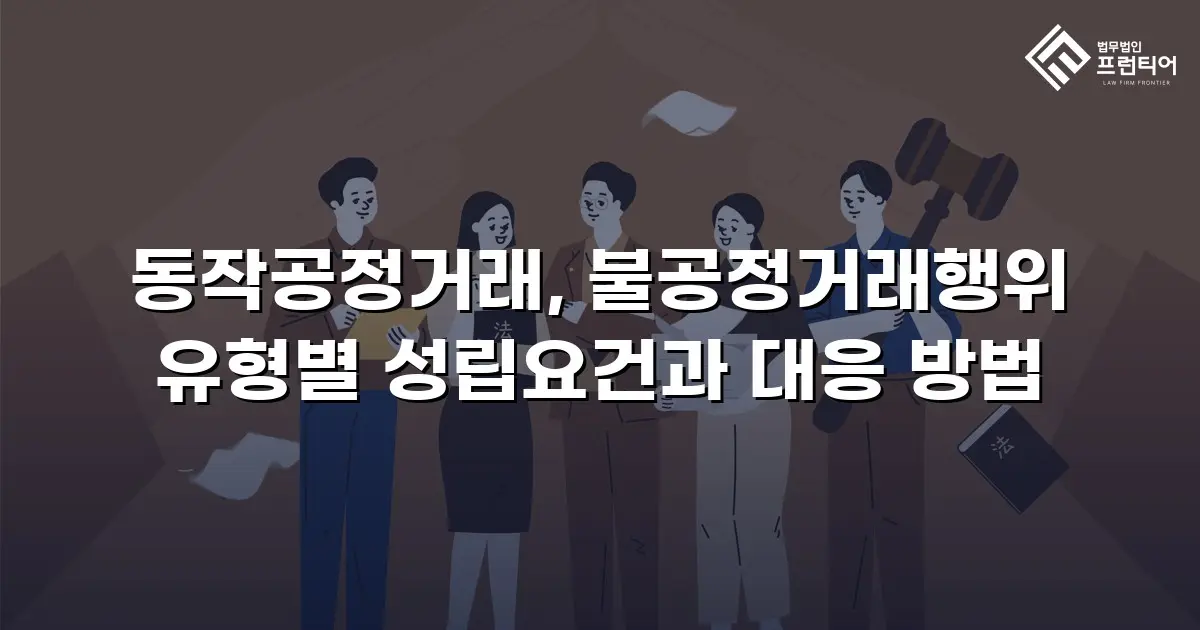 동작공정거래, 불공정거래행위 유형별 성립요건과 대응 방법