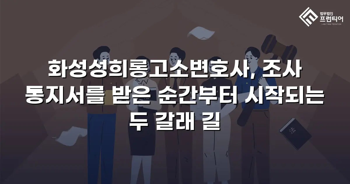 화성성희롱고소변호사, 조사 통지서를 받은 순간부터 시작되는 두 갈래 길