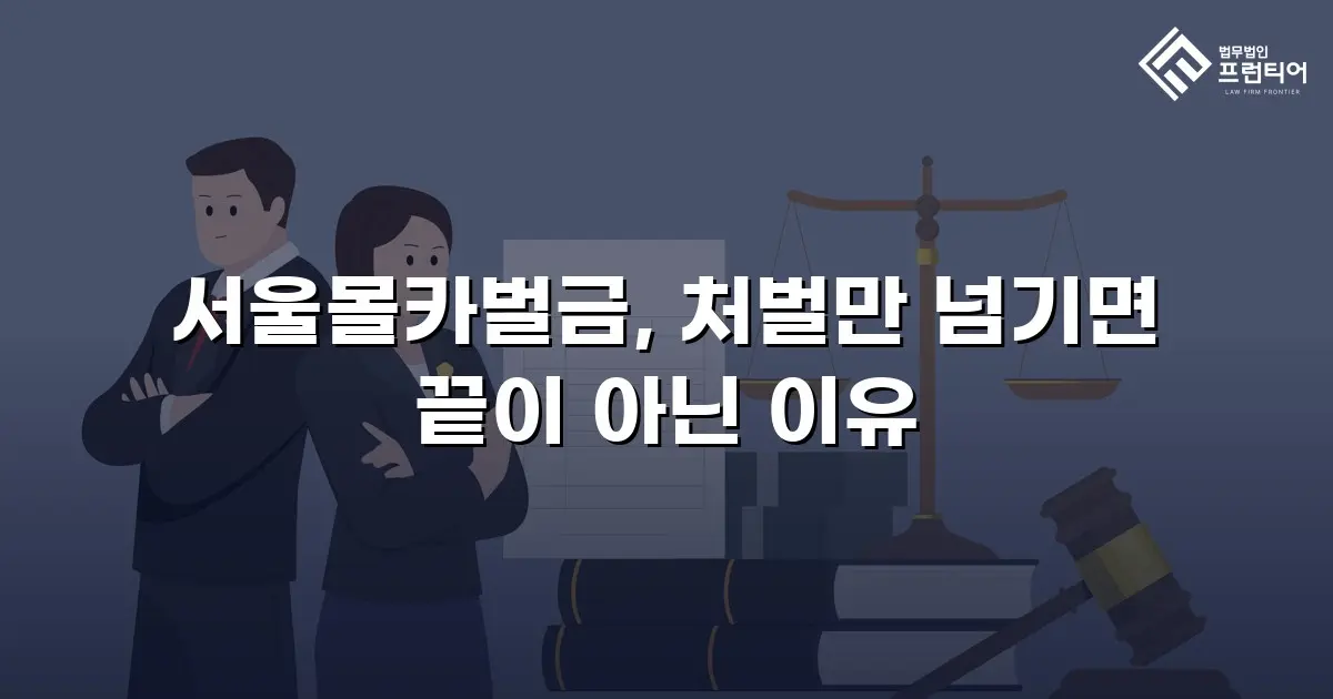 서울몰카벌금, 처벌만 넘기면 끝이 아닌 이유