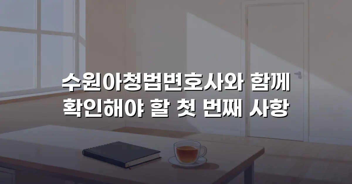 수원아청법변호사와 함께 확인해야 할 첫 번째 사항