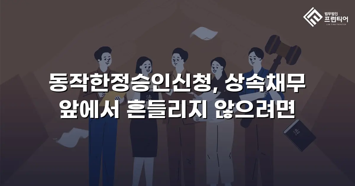 동작한정승인신청, 상속채무 앞에서 흔들리지 않으려면