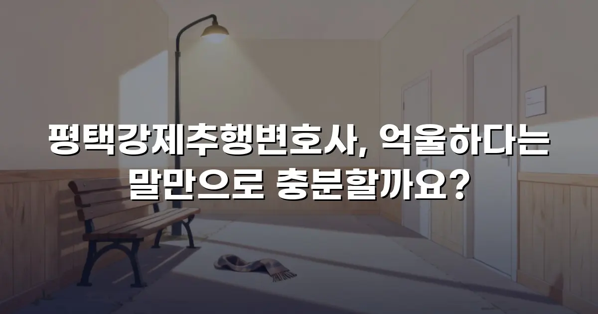 평택강제추행변호사, 억울하다는 말만으로 충분할까요?