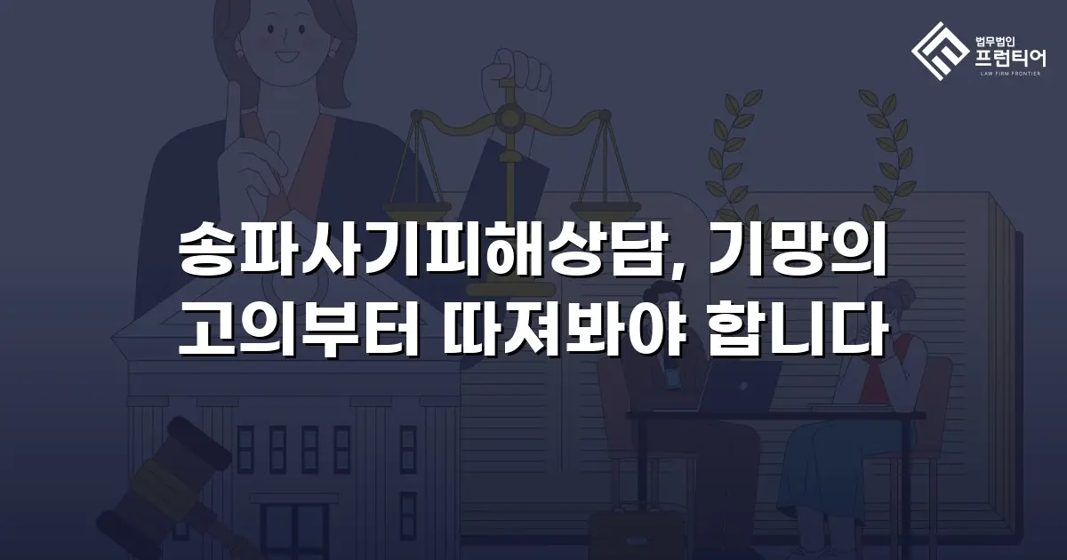 송파사기피해상담, 기망의 고의부터 따져봐야 합니다