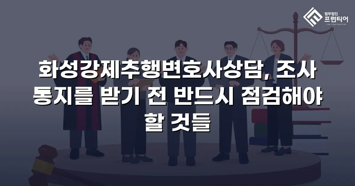 화성강제추행변호사상담, 조사 통지를 받기 전 반드시 점검해야 할 것들