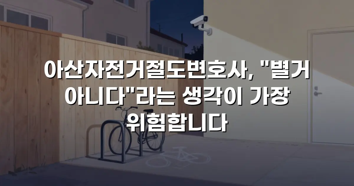 아산자전거절도변호사, "별거 아니다"라는 생각이 가장 위험합니다