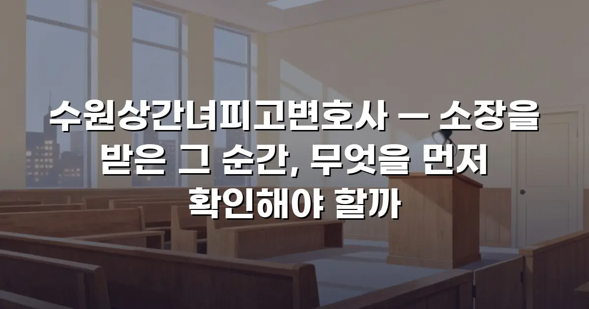 수원상간녀피고변호사 — 소장을 받은 그 순간, 무엇을 먼저 확인해야 할까