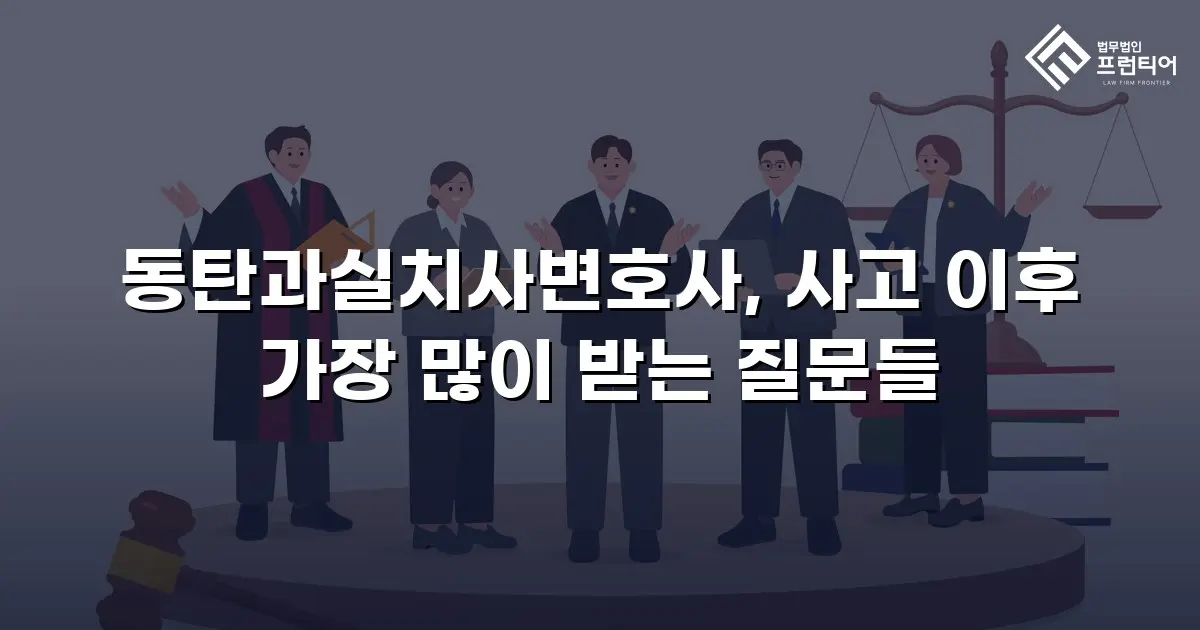 동탄과실치사변호사, 사고 이후 가장 많이 받는 질문들