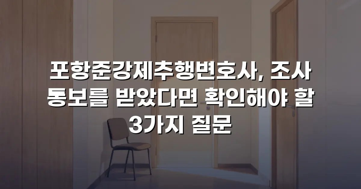포항준강제추행변호사, 조사 통보를 받았다면 확인해야 할 3가지 질문