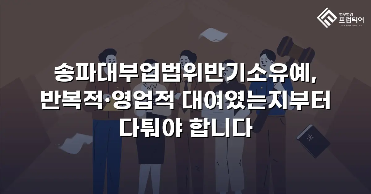 송파대부업법위반기소유예, 반복적·영업적 대여였는지부터 다퉈야 합니다