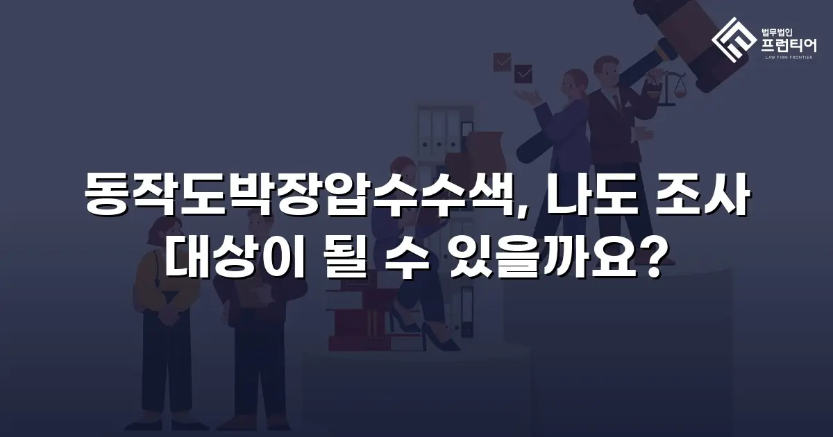 동작도박장압수수색, 나도 조사 대상이 될 수 있을까요?