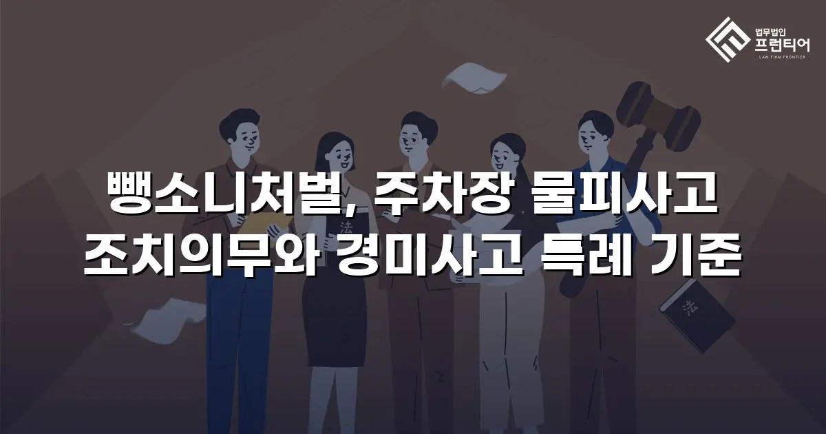 뺑소니처벌, 주차장 물피사고 조치의무와 경미사고 특례 기준