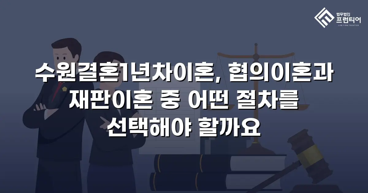 수원결혼1년차이혼, 협의이혼과 재판이혼 중 어떤 절차를 선택해야 할까요