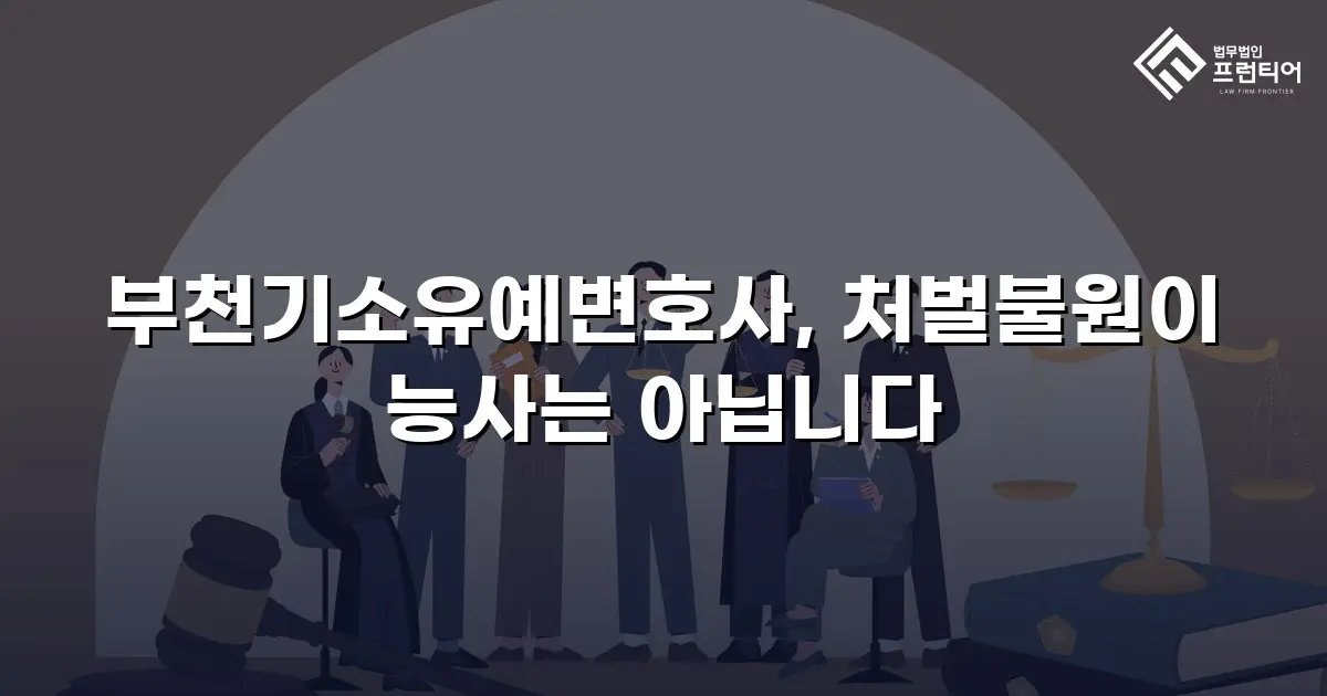 부천기소유예변호사, 처벌불원이 능사는 아닙니다