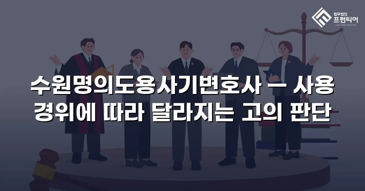수원명의도용사기변호사 — 사용 경위에 따라 달라지는 고의 판단
