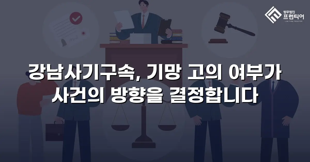 강남사기구속, 기망 고의 여부가 사건의 방향을 결정합니다