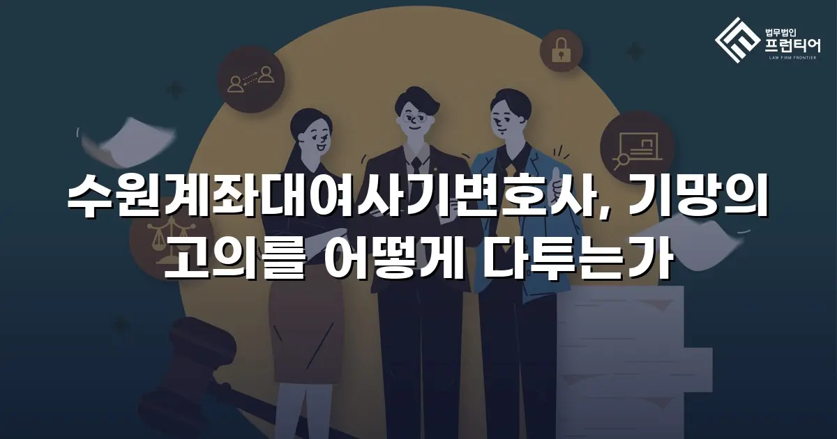 수원계좌대여사기변호사, 기망의 고의를 어떻게 다투는가