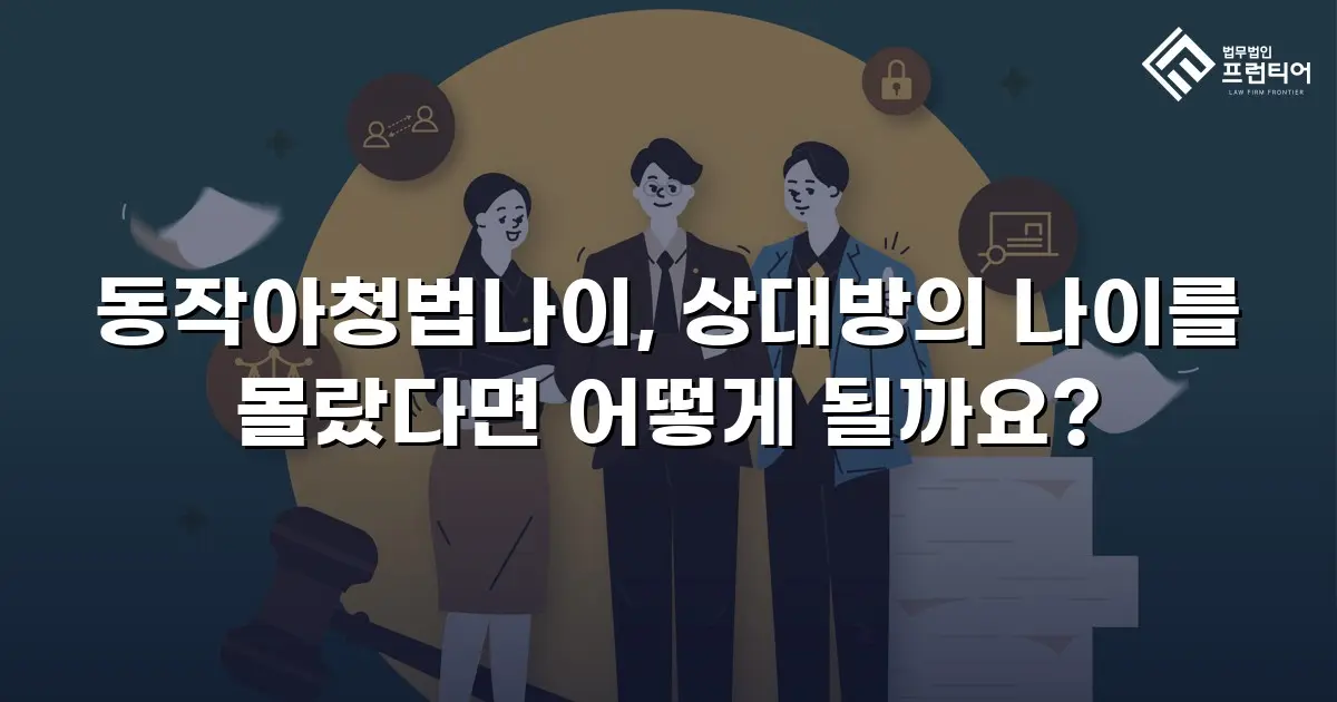 동작아청법나이, 상대방의 나이를 몰랐다면 어떻게 될까요?