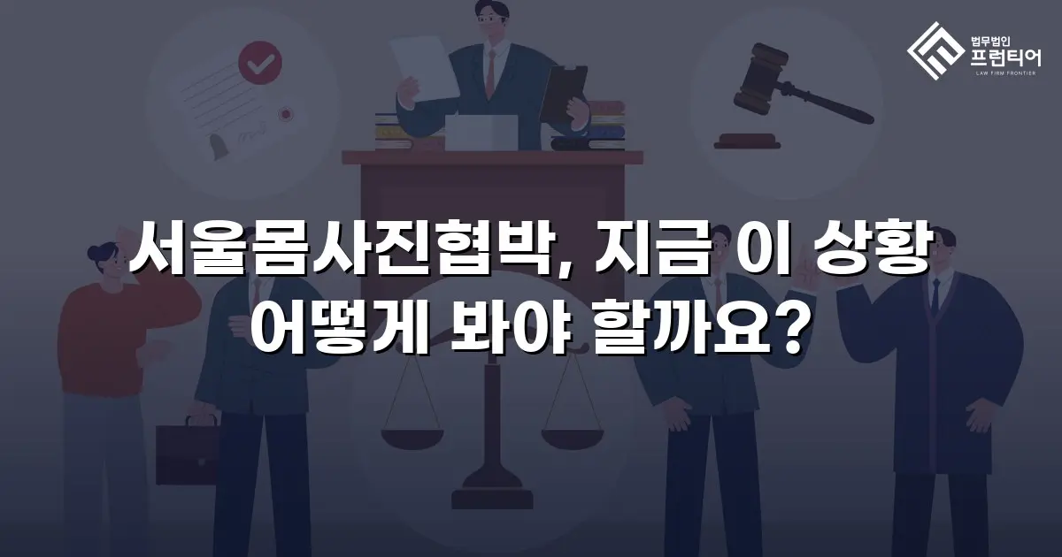 서울몸사진협박, 지금 이 상황 어떻게 봐야 할까요?