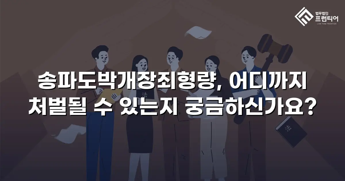 송파도박개장죄형량, 어디까지 처벌될 수 있는지 궁금하신가요?