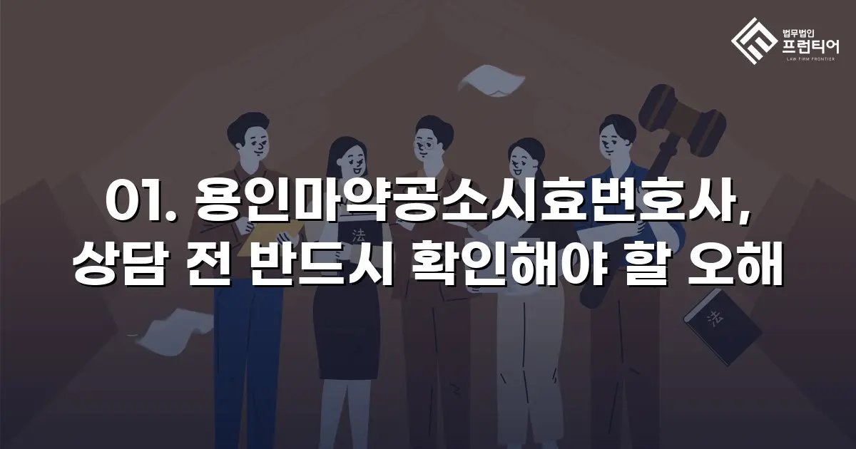 01. 용인마약공소시효변호사, 상담 전 반드시 확인해야 할 오해